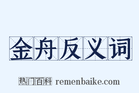金舟反义词是什么意思的图片